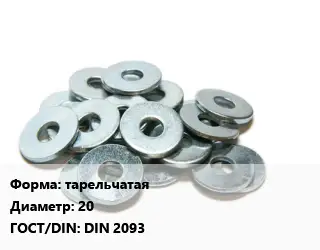 Шайба тарельчатая D=20 ГОСТ: DIN 2093